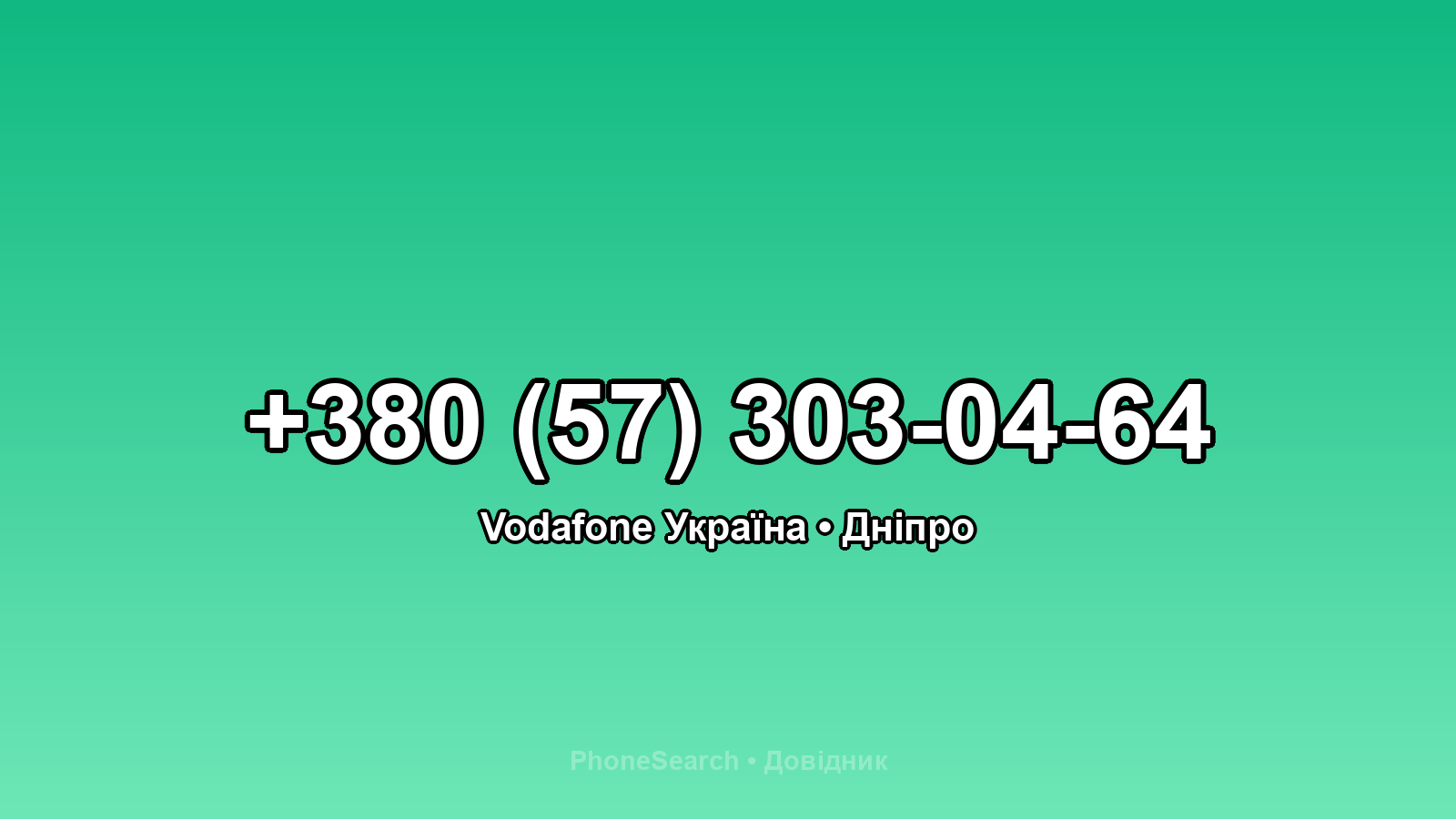 Номер +380 (57) 303-04-64 - вариант 1