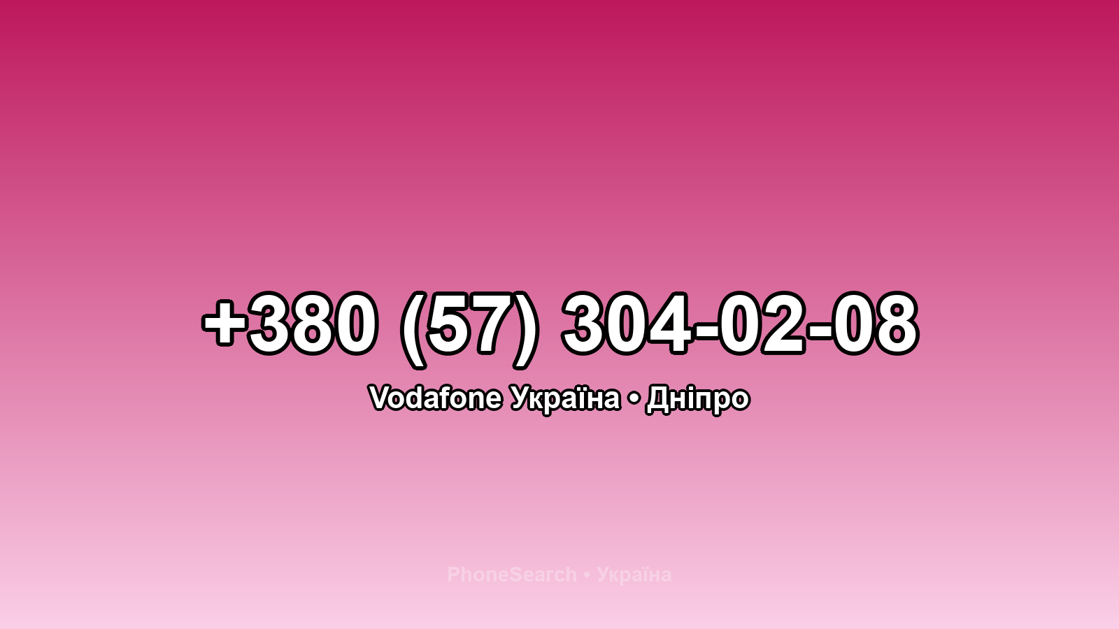 Номер +380 (57) 304-02-08 - вариант 1