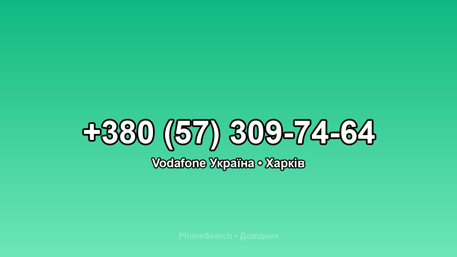 Номер +380 (57) 309-74-64 - вариант 1
