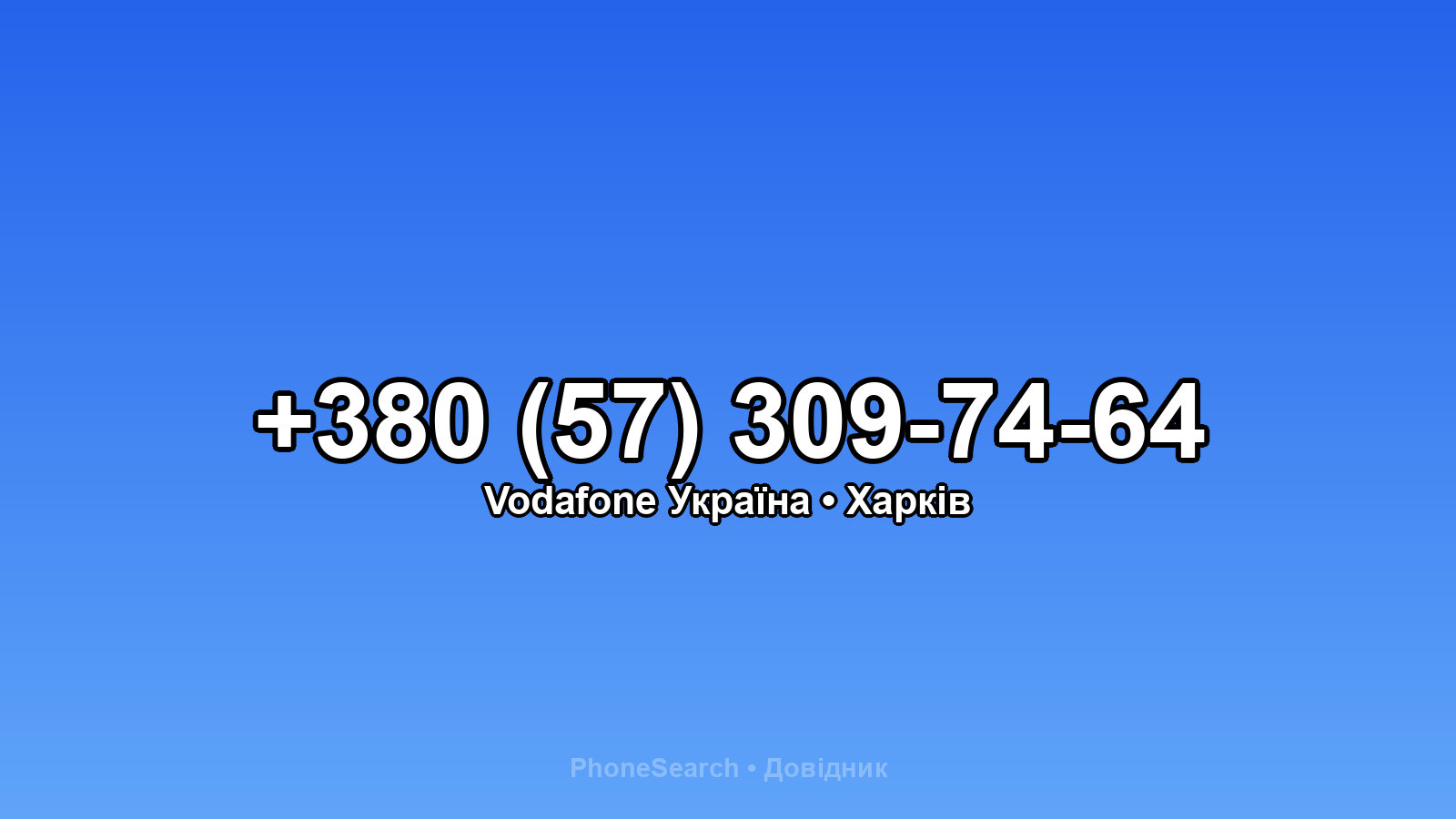 Номер +380 (57) 309-74-64 - вариант 2