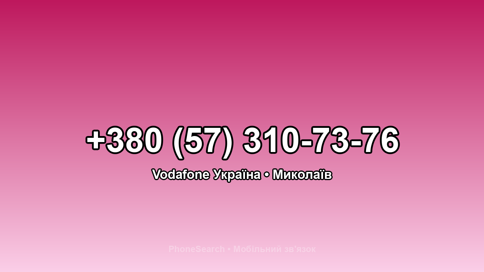 Номер +380 (57) 310-73-76 - вариант 1