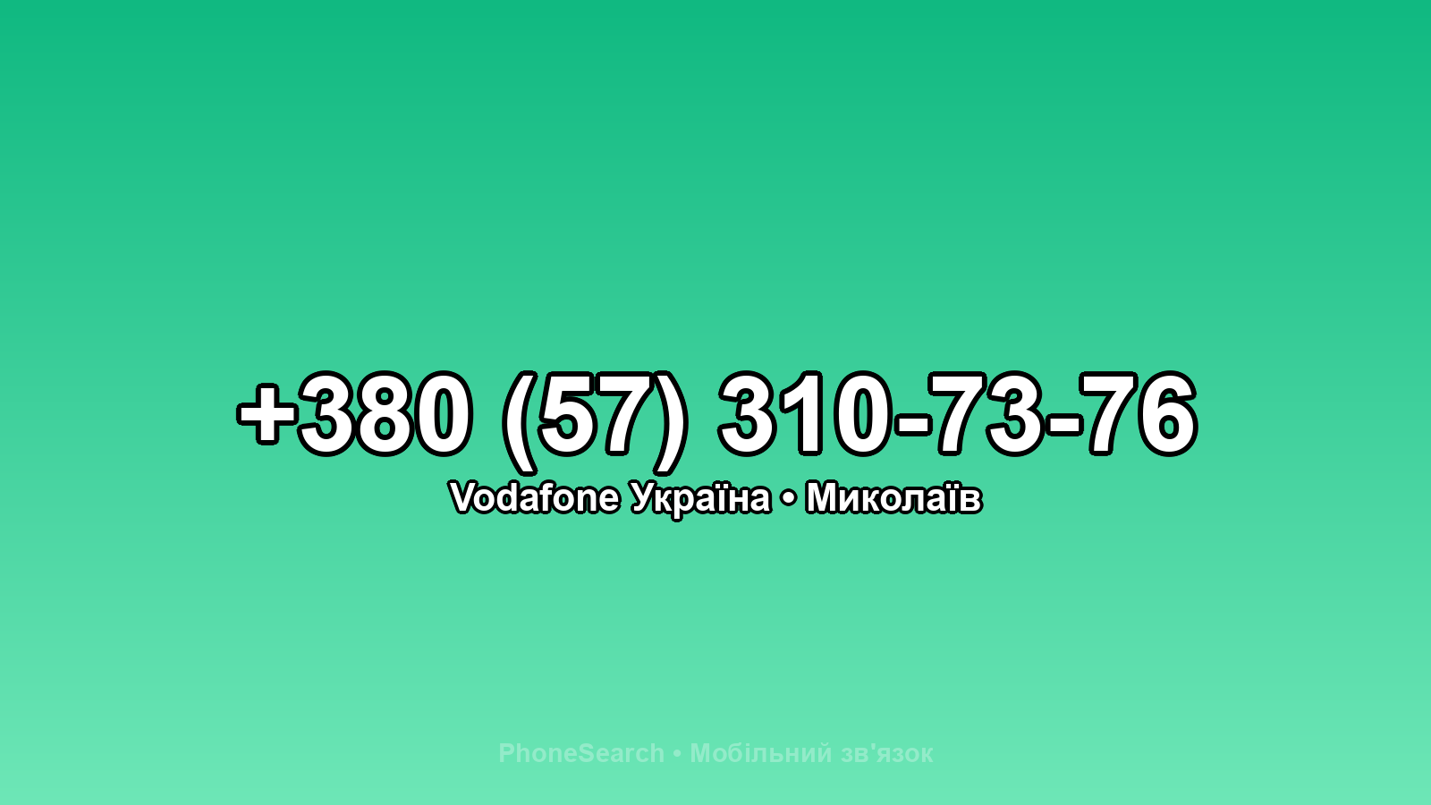 Номер +380 (57) 310-73-76 - вариант 2