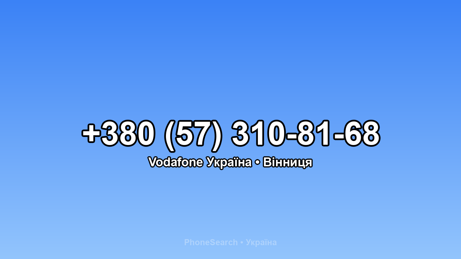 Номер +380 (57) 310-81-68 - вариант 1