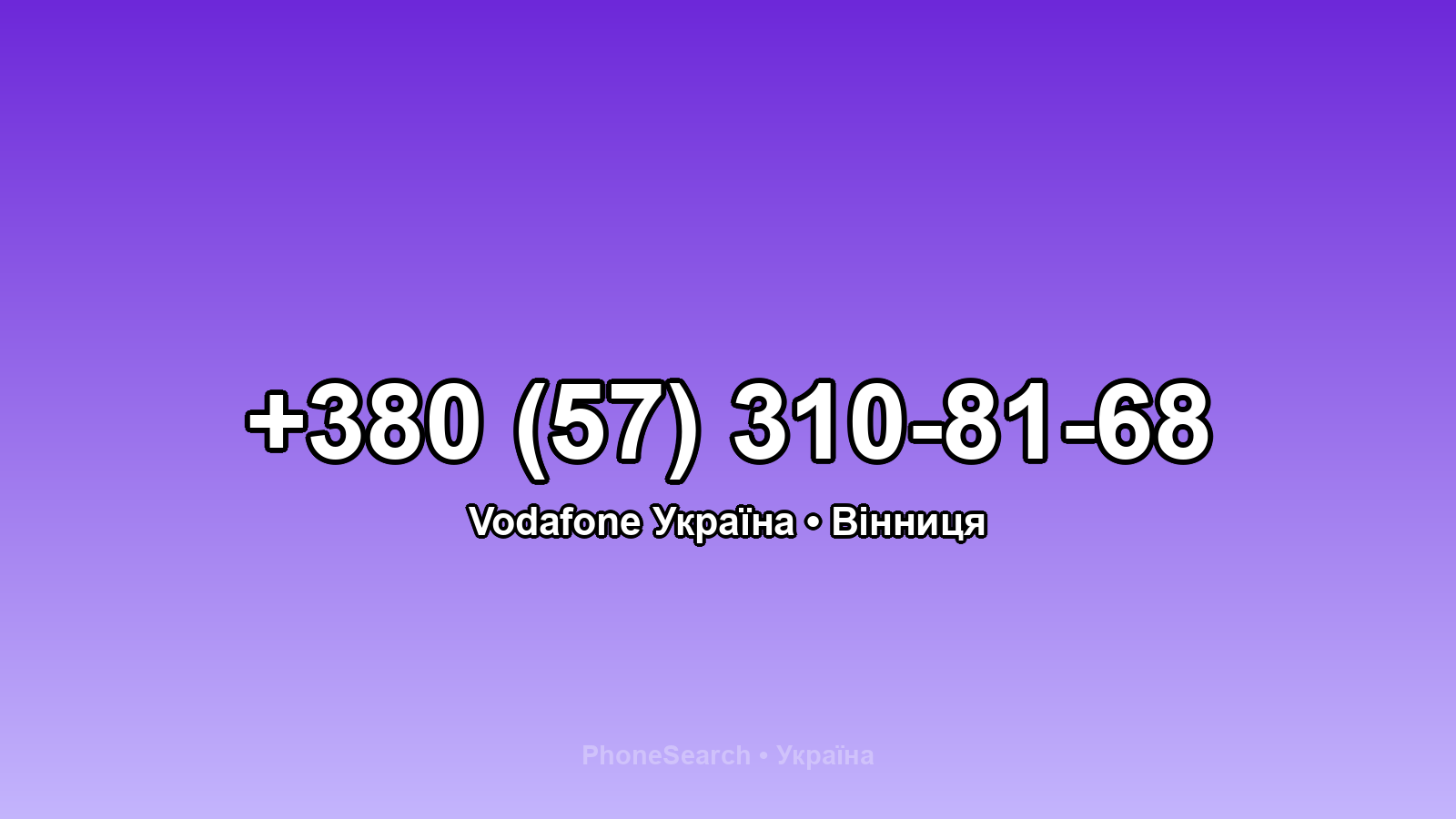 Номер +380 (57) 310-81-68 - вариант 2
