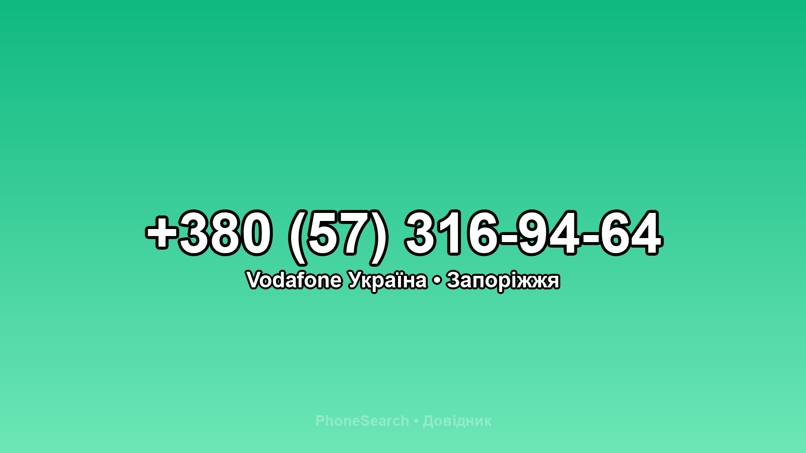 Номер +380 (57) 316-94-64 - вариант 1