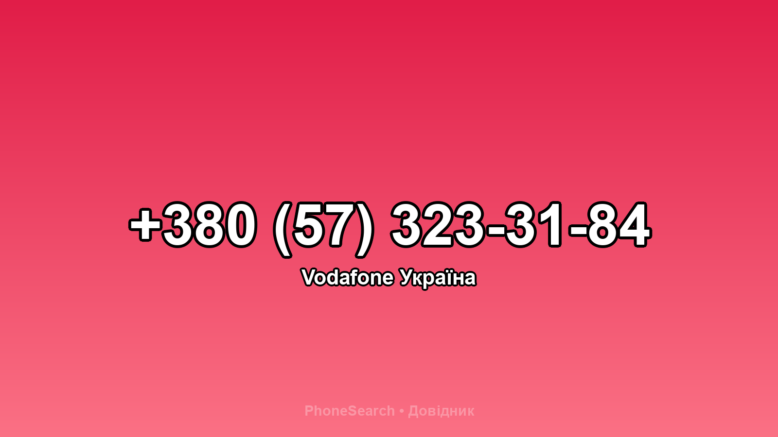 Номер +380 (57) 323-31-84 - вариант 1