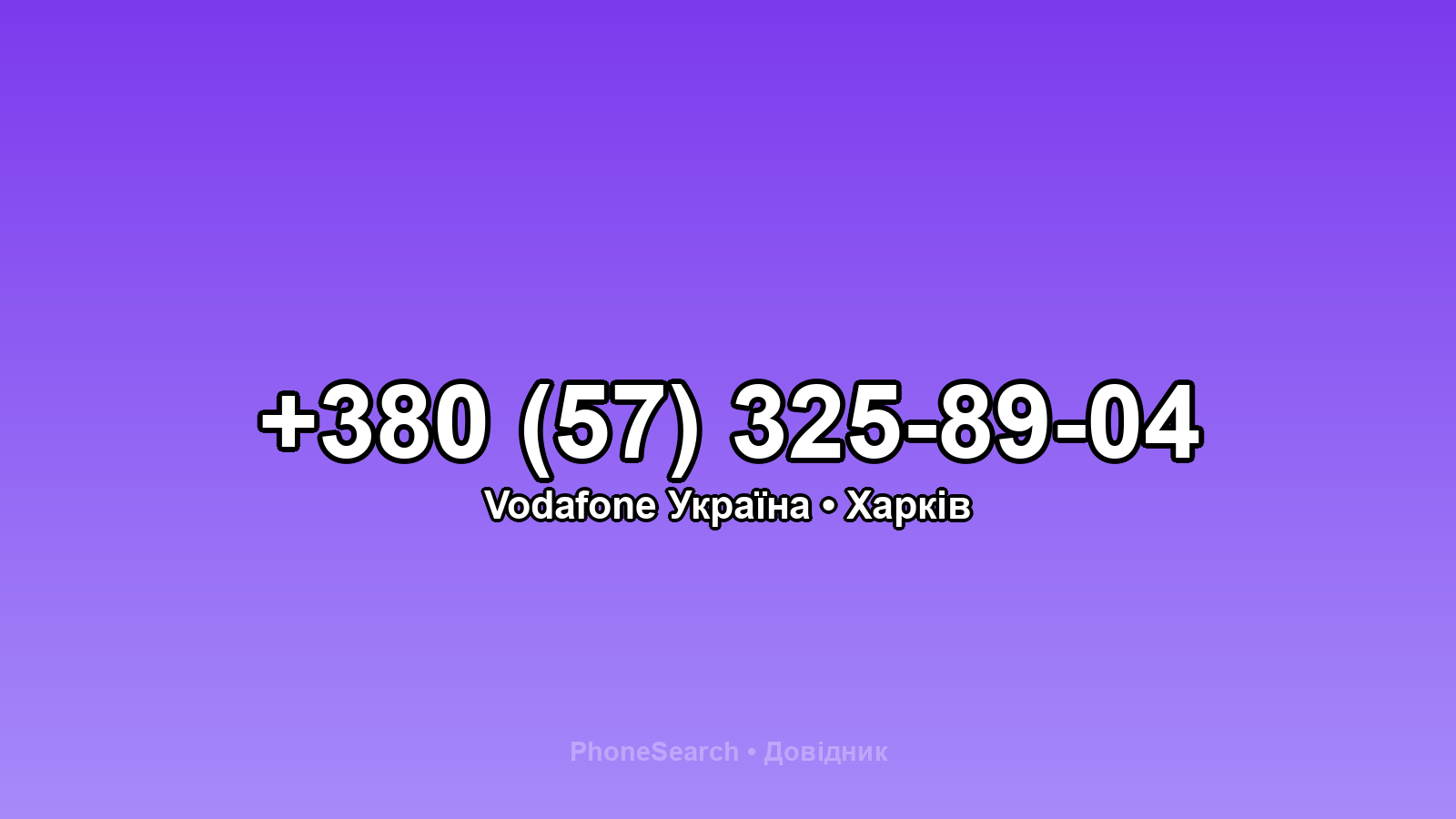 Номер +380 (57) 325-89-04 - вариант 1