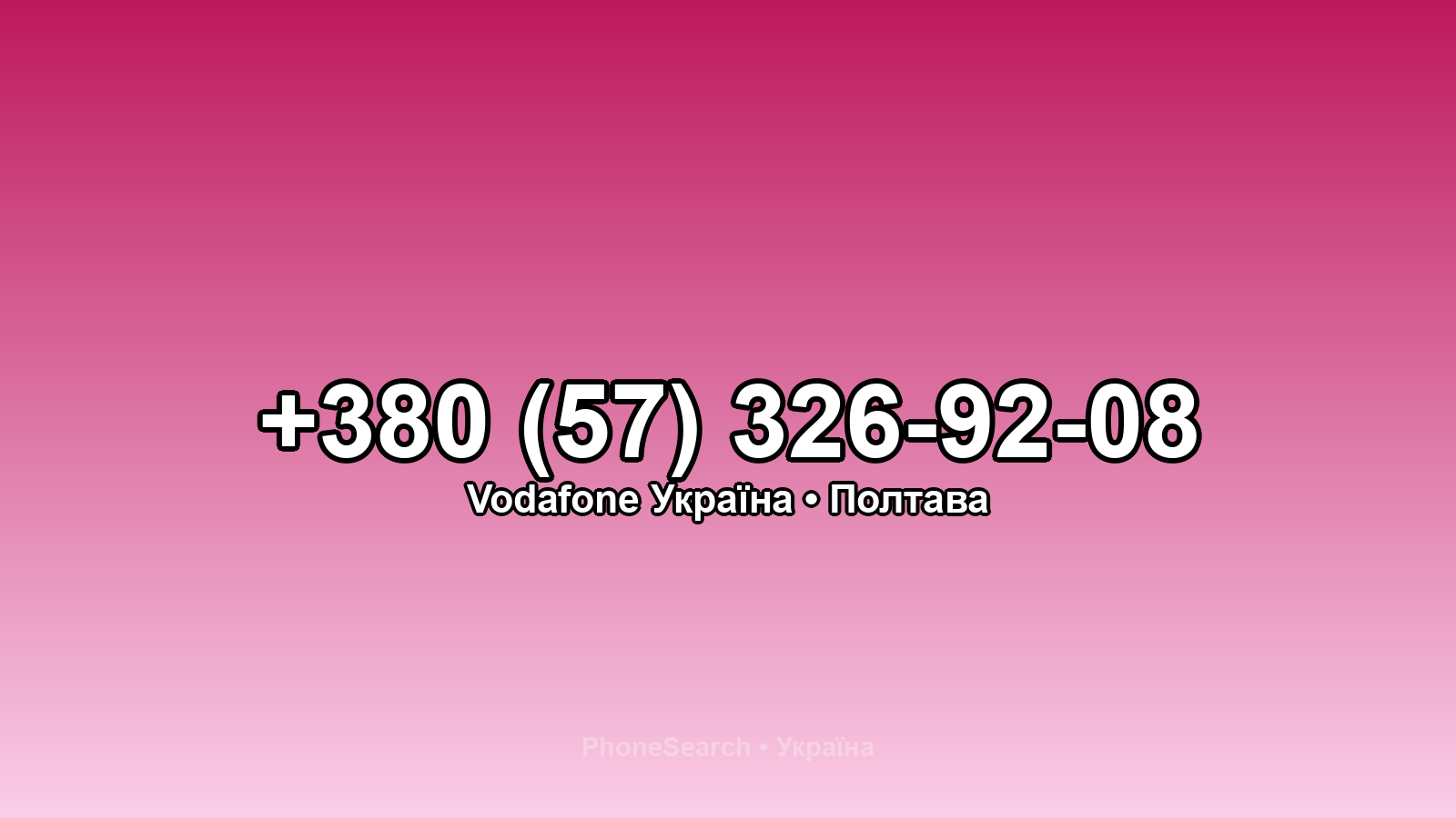 Номер +380 (57) 326-92-08 - вариант 1