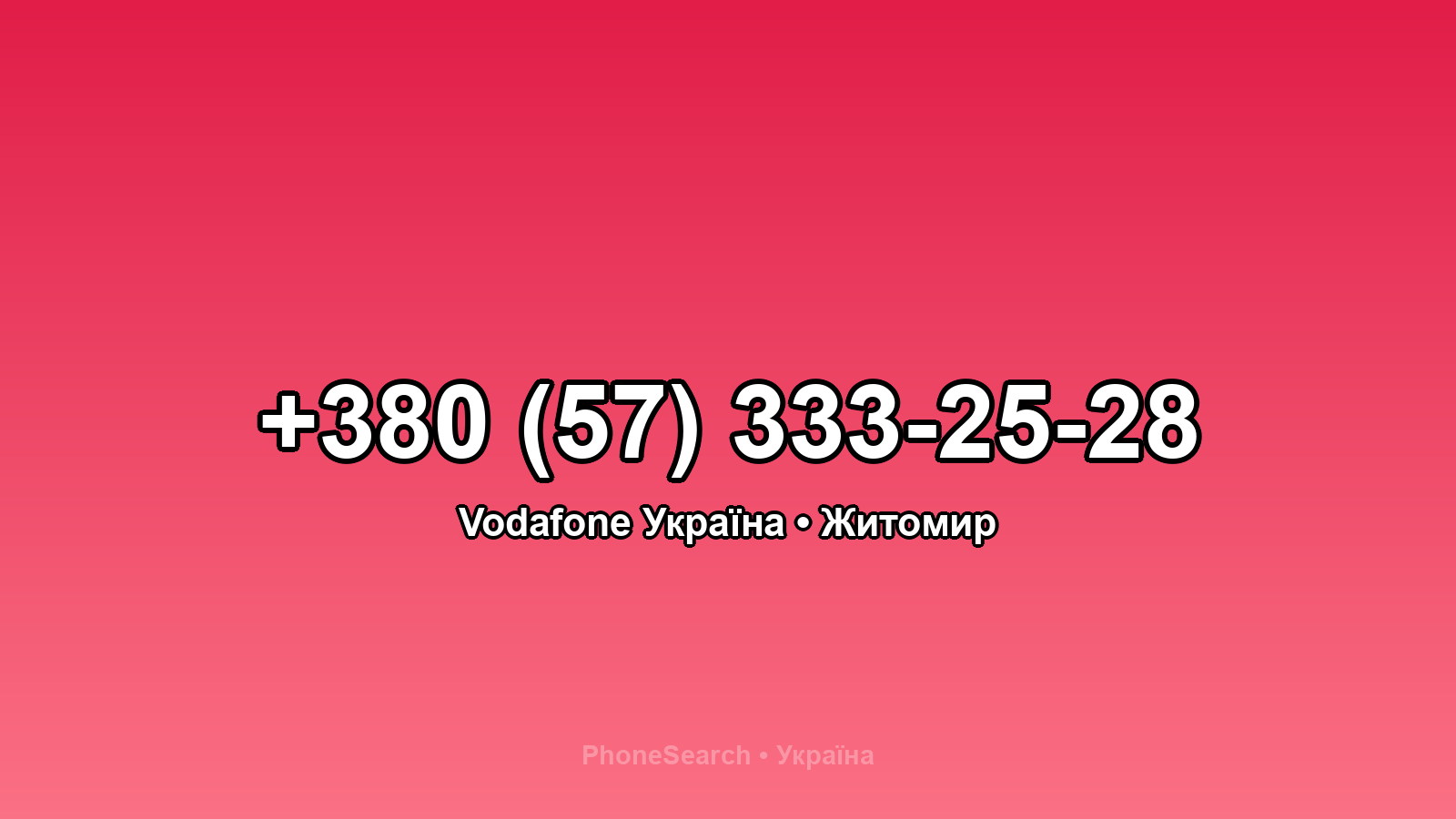 Номер +380 (57) 333-25-28 - вариант 2