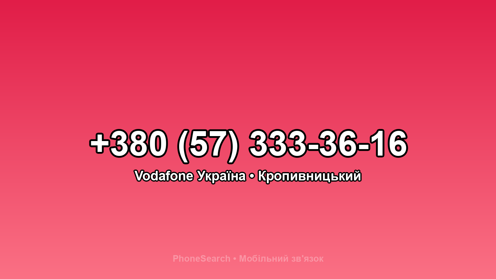 Номер +380 (57) 333-36-16 - вариант 1
