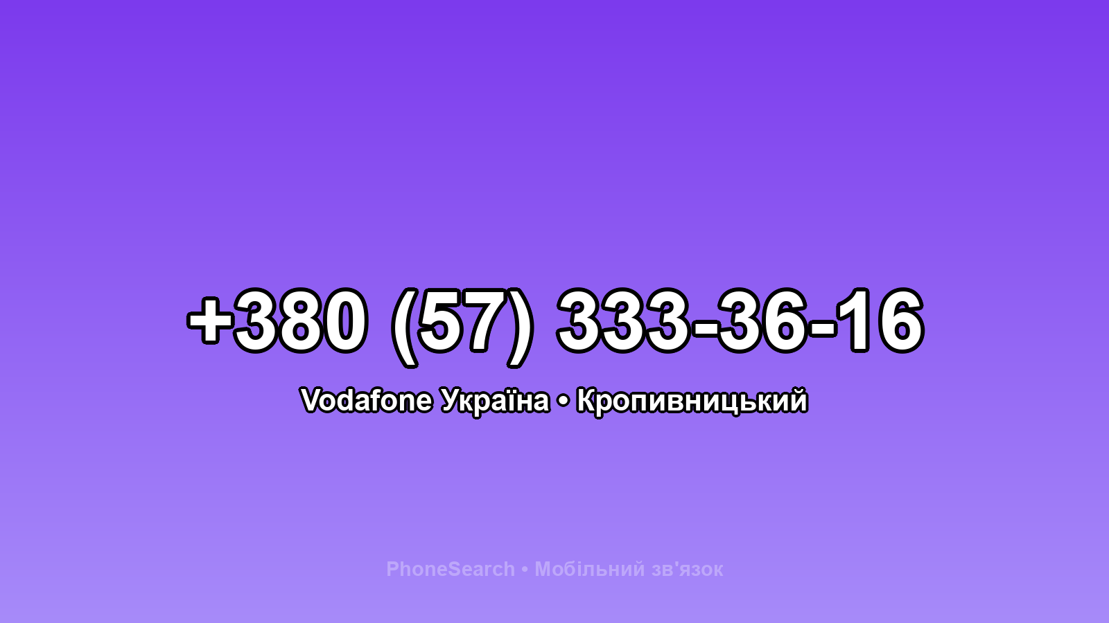 Номер +380 (57) 333-36-16 - вариант 2