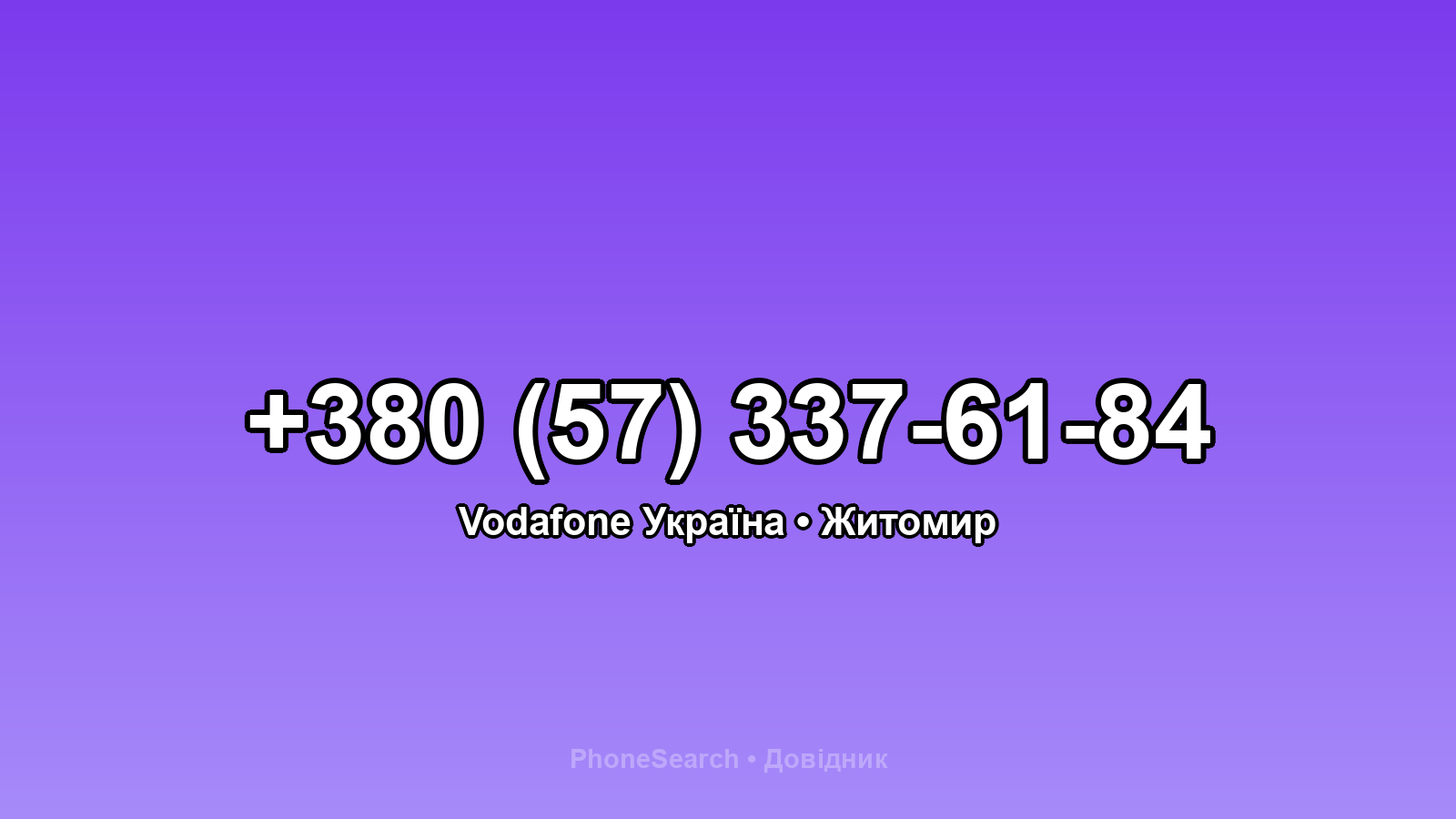 Номер +380 (57) 337-61-84 - вариант 2