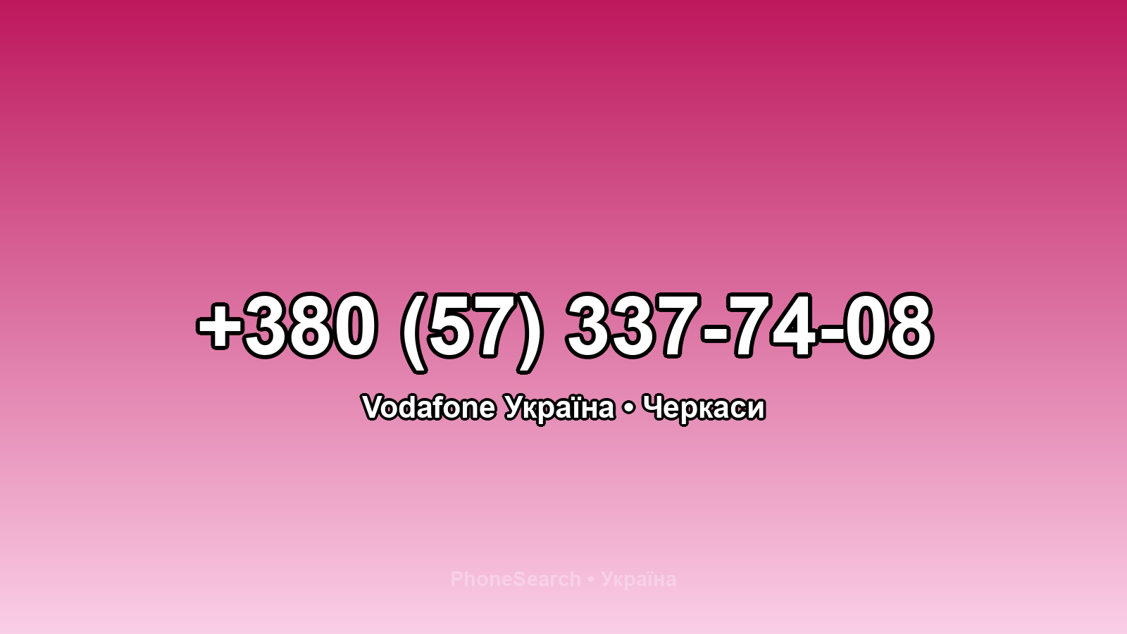Номер +380 (57) 337-74-08 - вариант 1