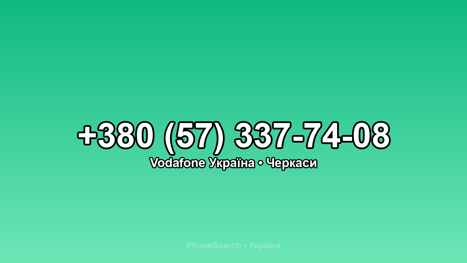 Номер +380 (57) 337-74-08 - вариант 2