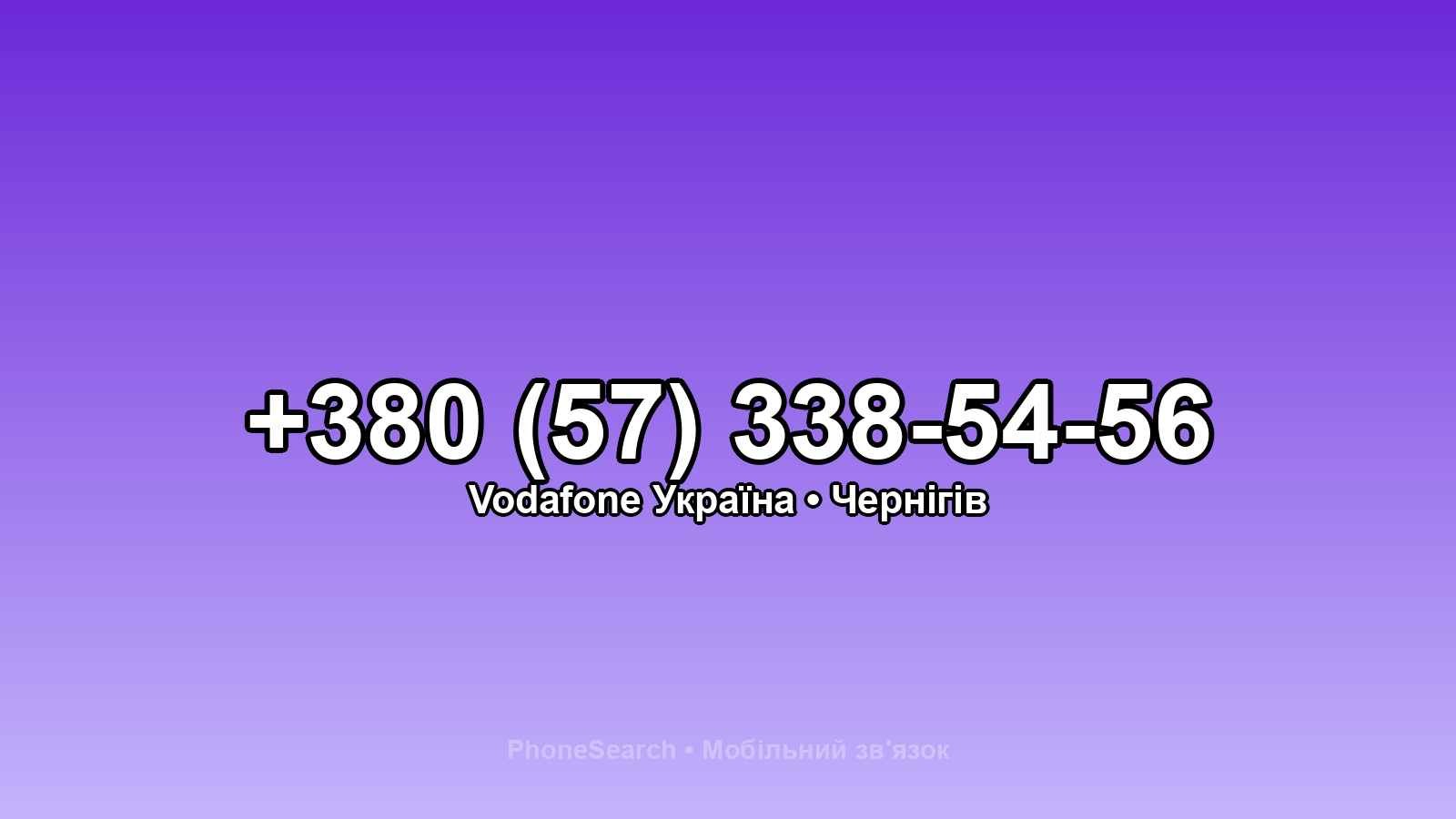Номер +380 (57) 338-54-56 - вариант 1