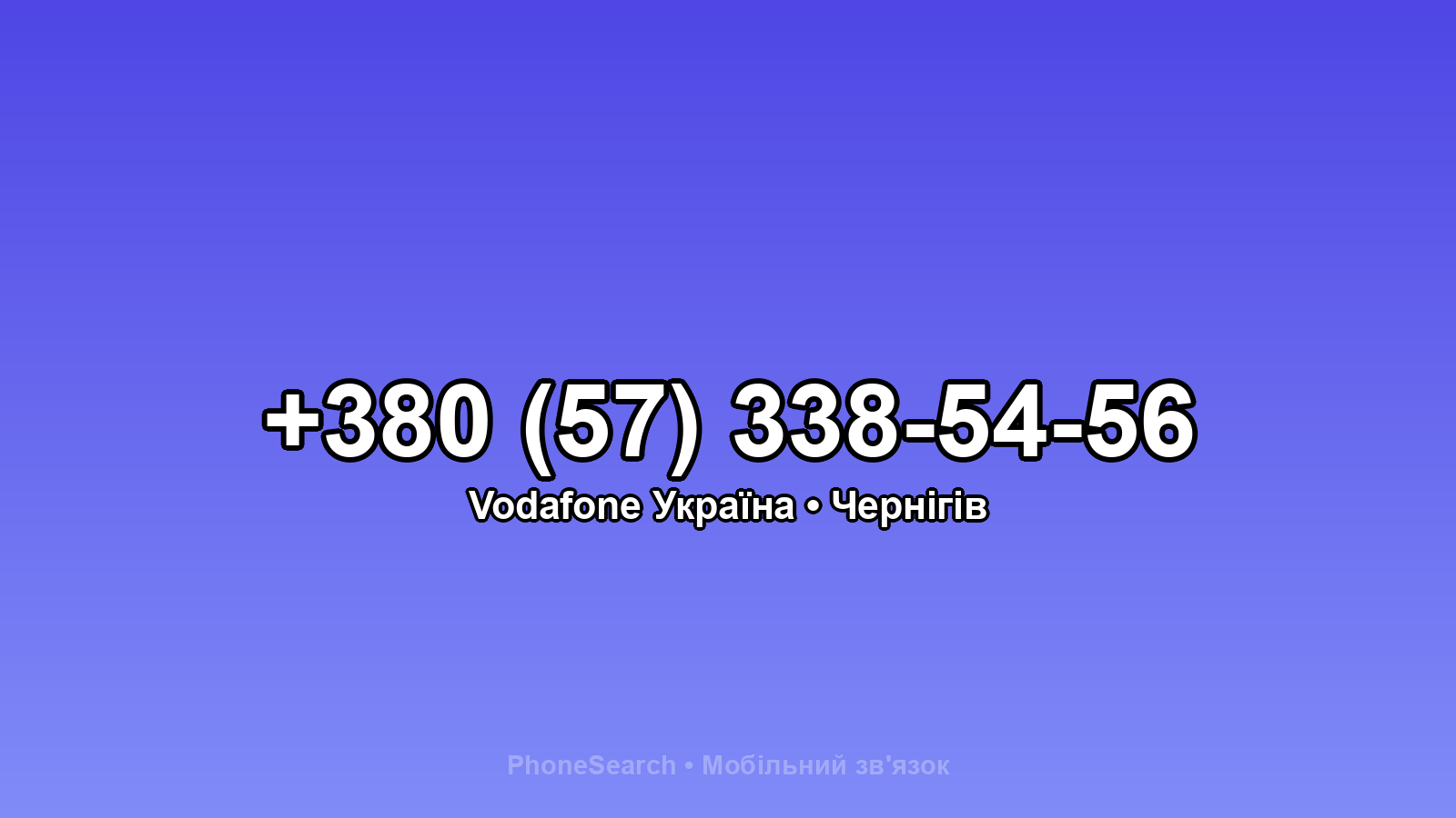Номер +380 (57) 338-54-56 - вариант 2