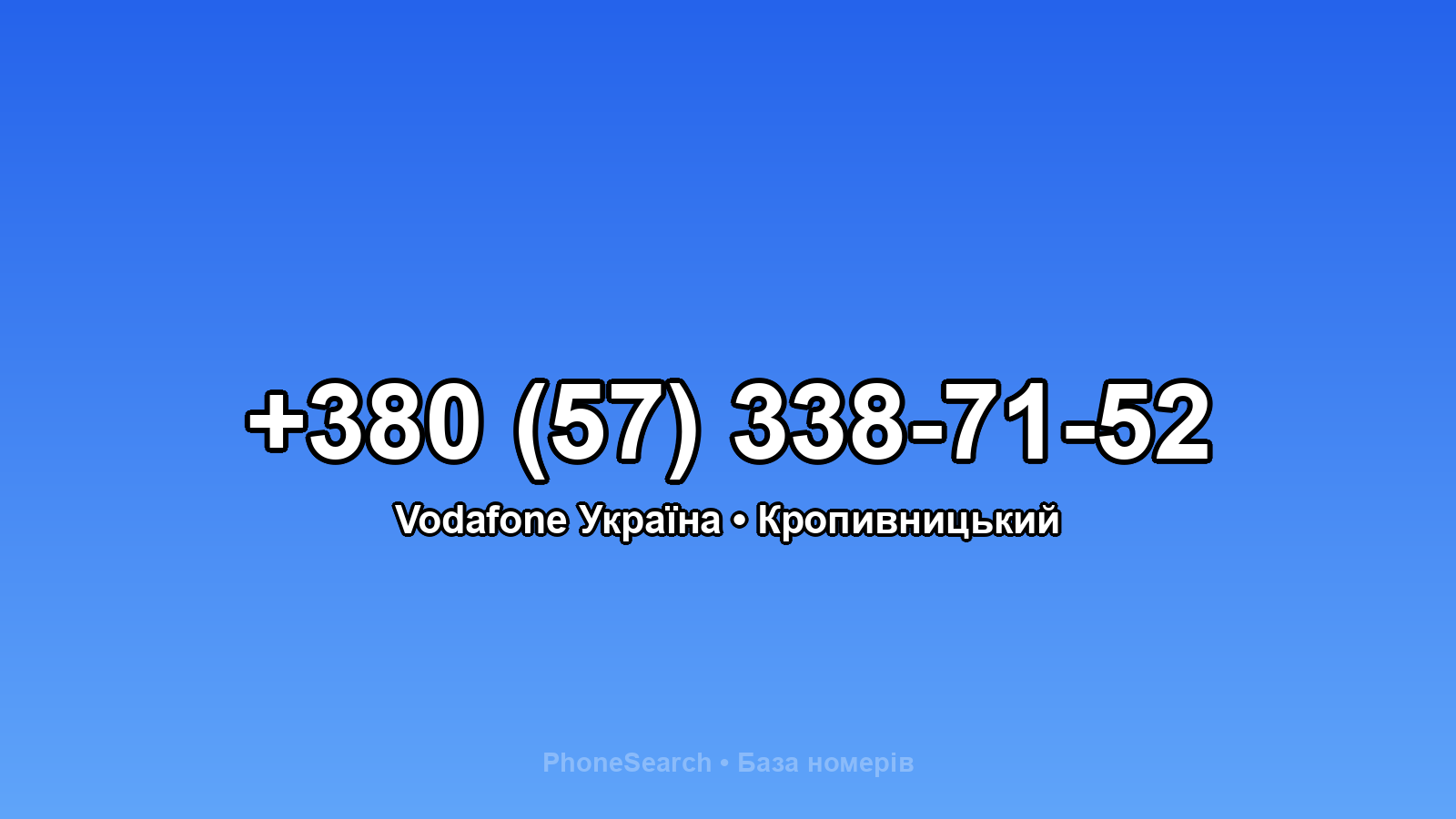 Номер +380 (57) 338-71-52 - вариант 1