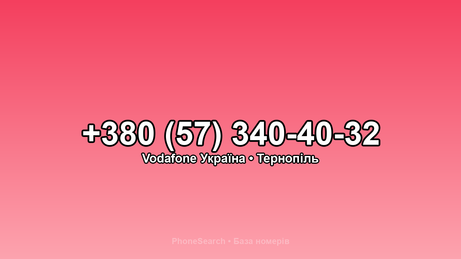 Номер +380 (57) 340-40-32 - вариант 1