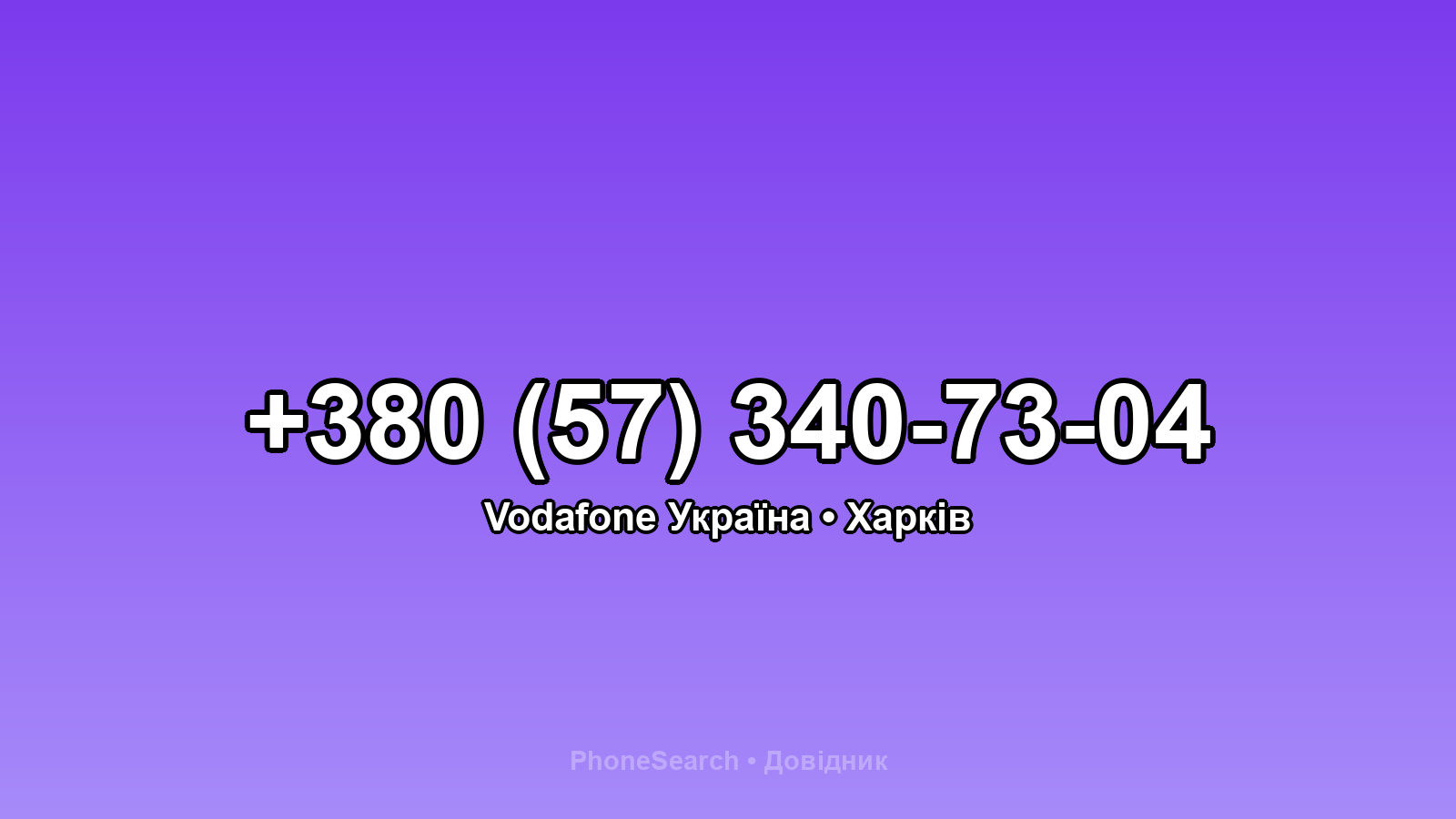 Номер +380 (57) 340-73-04 - вариант 1