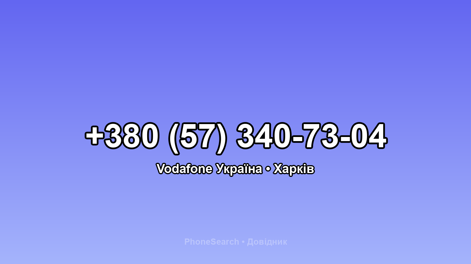 Номер +380 (57) 340-73-04 - вариант 2