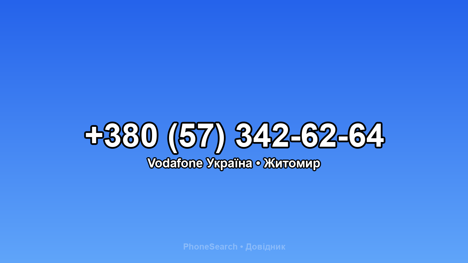 Номер +380 (57) 342-62-64 - вариант 2