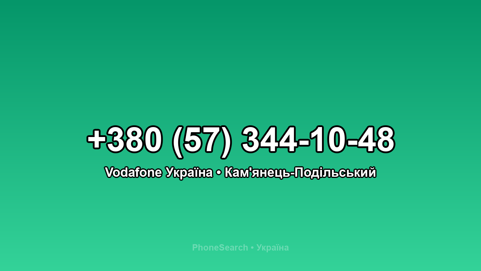 Номер +380 (57) 344-10-48 - вариант 1