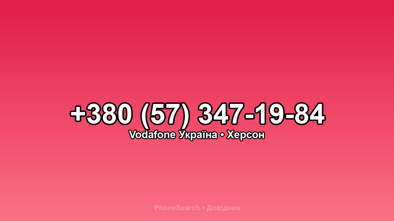 Номер +380 (57) 347-19-84 - вариант 1