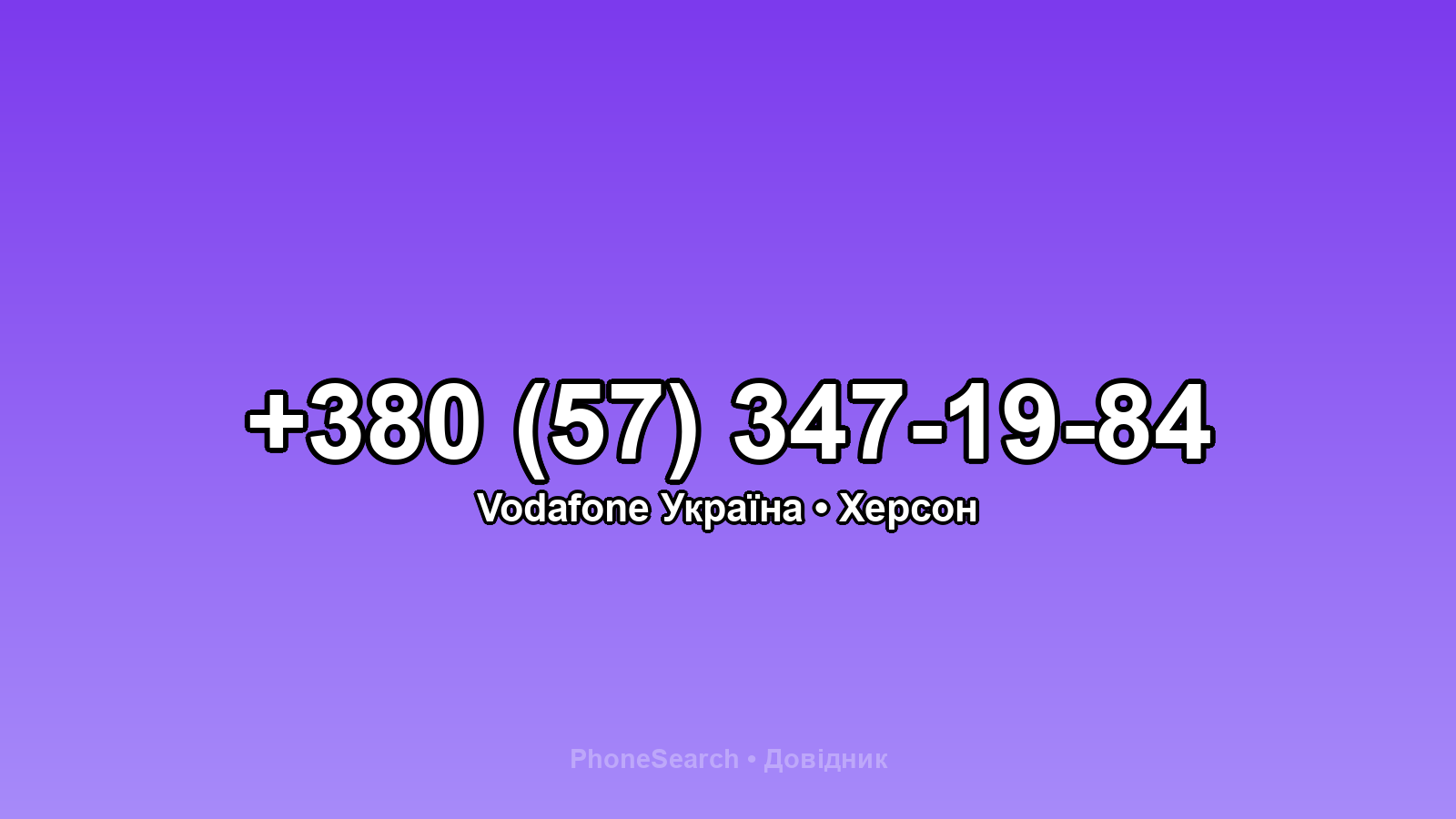 Номер +380 (57) 347-19-84 - вариант 2