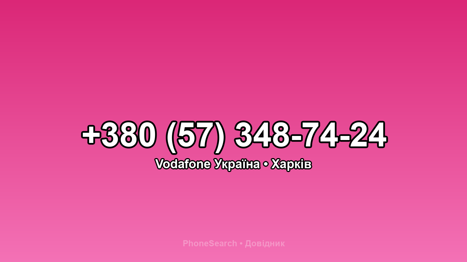 Номер +380 (57) 348-74-24 - вариант 1