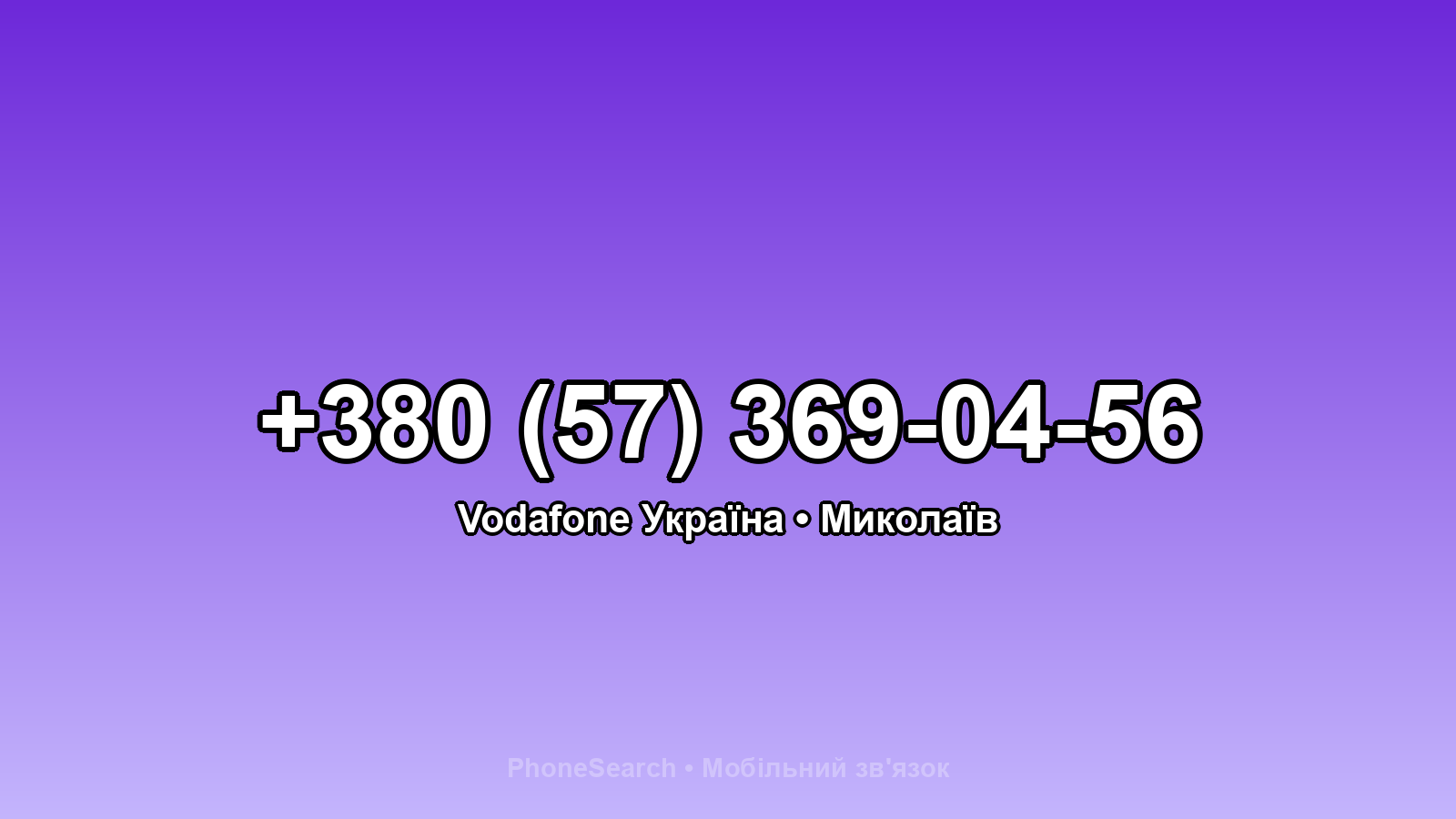 Номер +380 (57) 369-04-56 - вариант 1