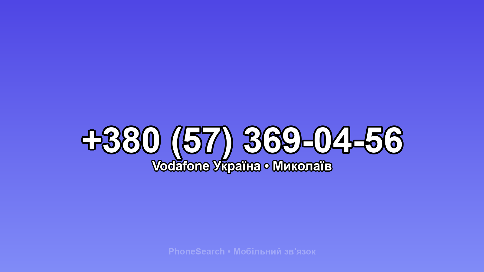 Номер +380 (57) 369-04-56 - вариант 2