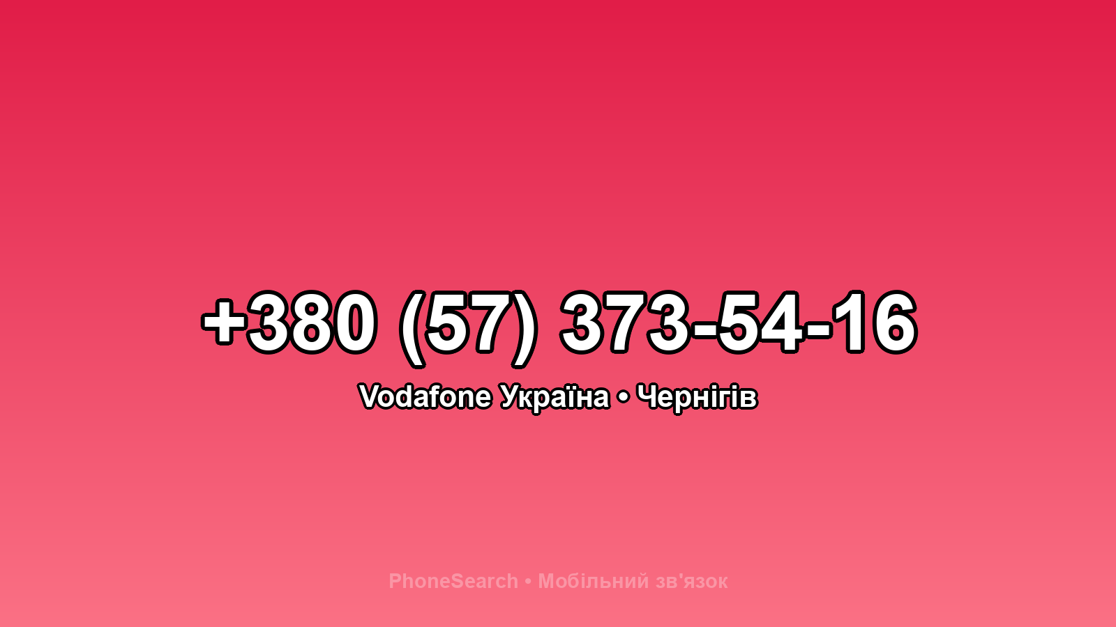 Номер +380 (57) 373-54-16 - вариант 1