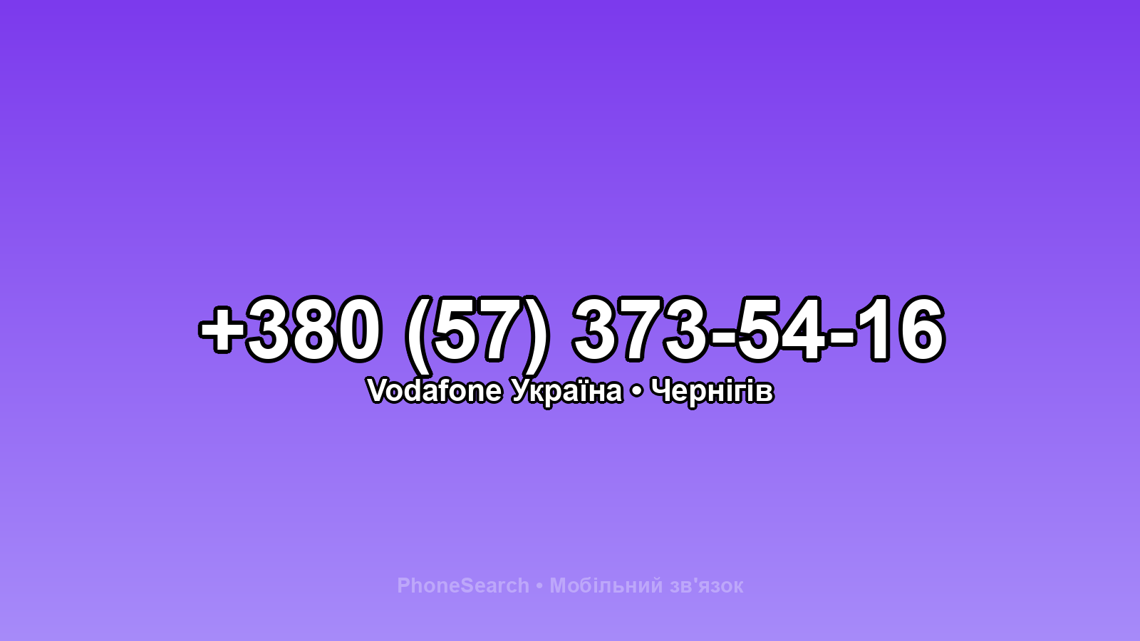 Номер +380 (57) 373-54-16 - вариант 2