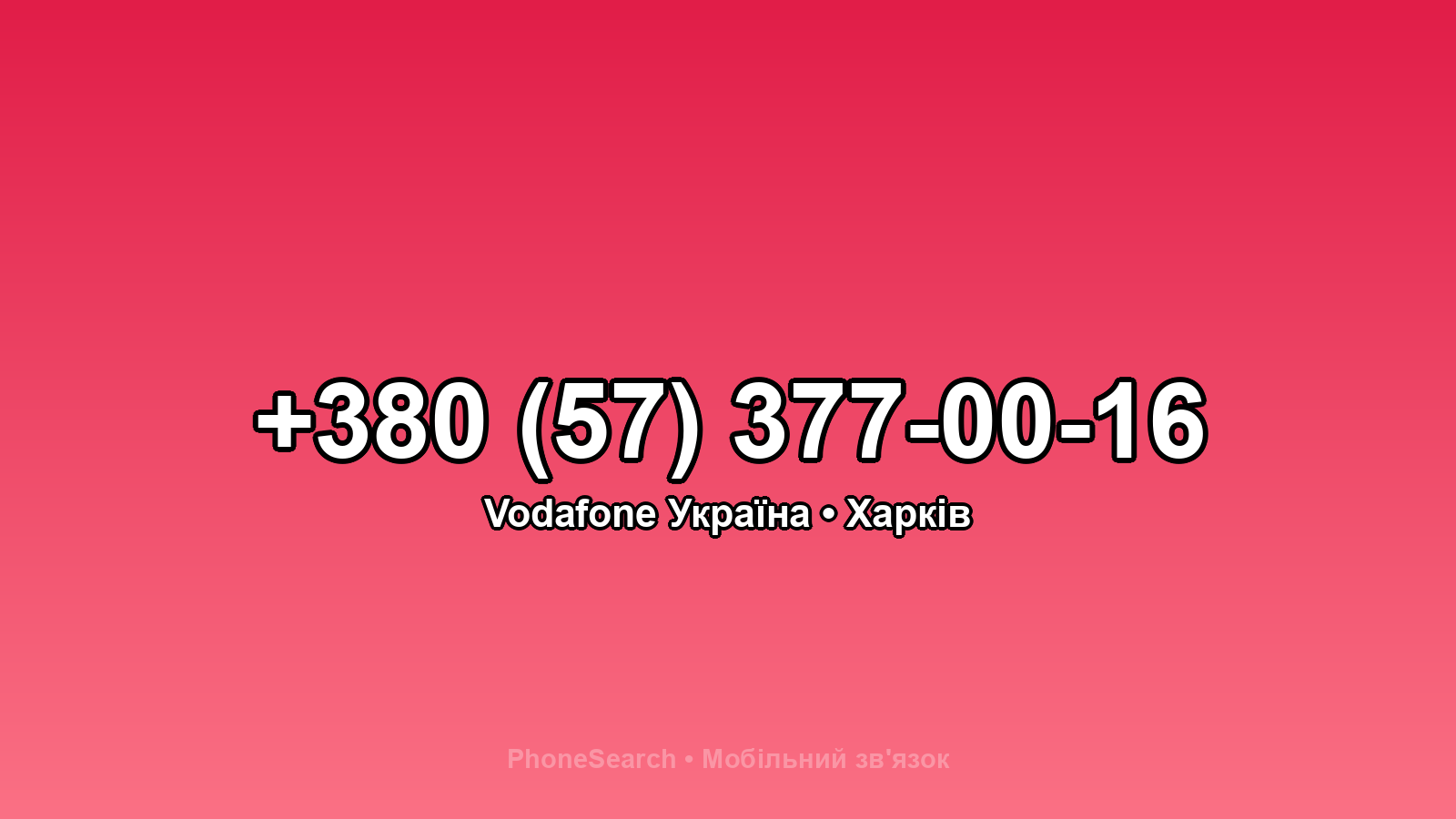 Номер +380 (57) 377-00-16 - вариант 1