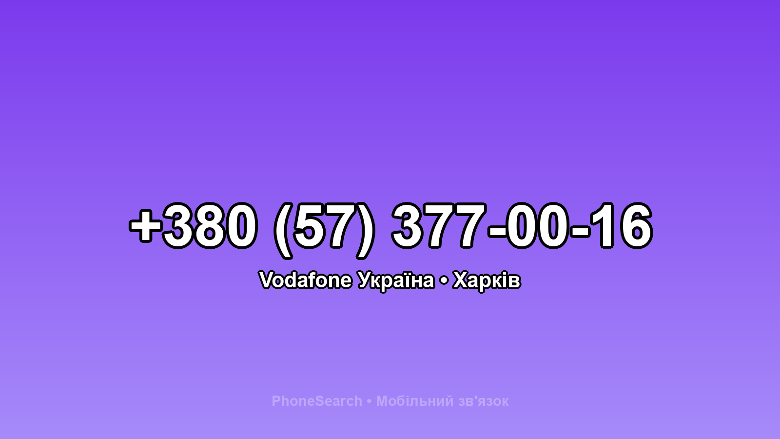 Номер +380 (57) 377-00-16 - вариант 2