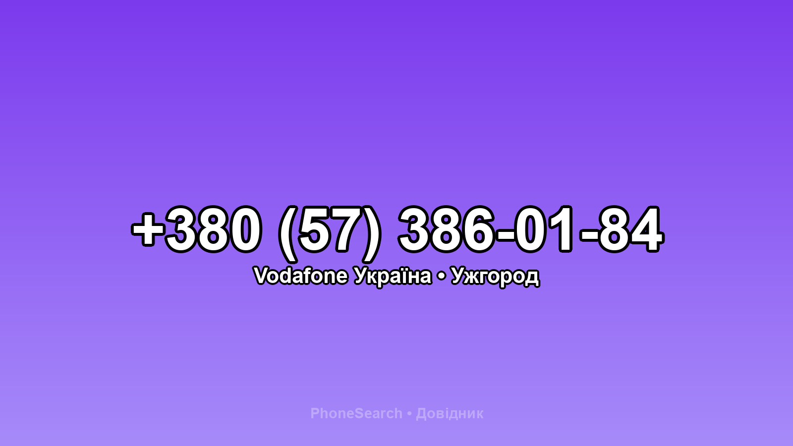 Номер +380 (57) 386-01-84 - вариант 2