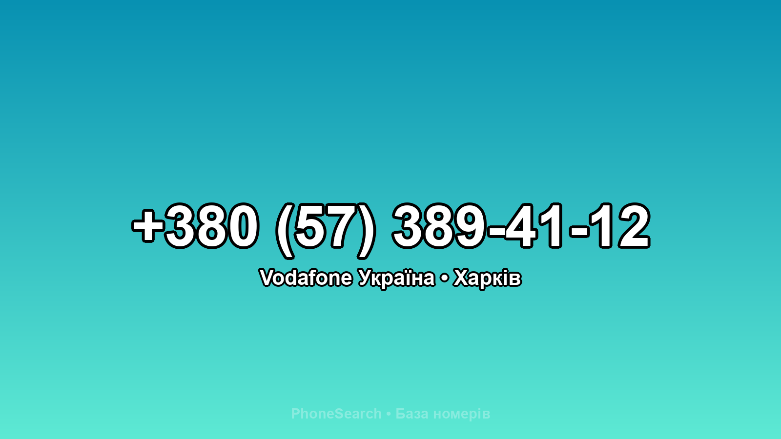 Номер +380 (57) 389-41-12 - вариант 1