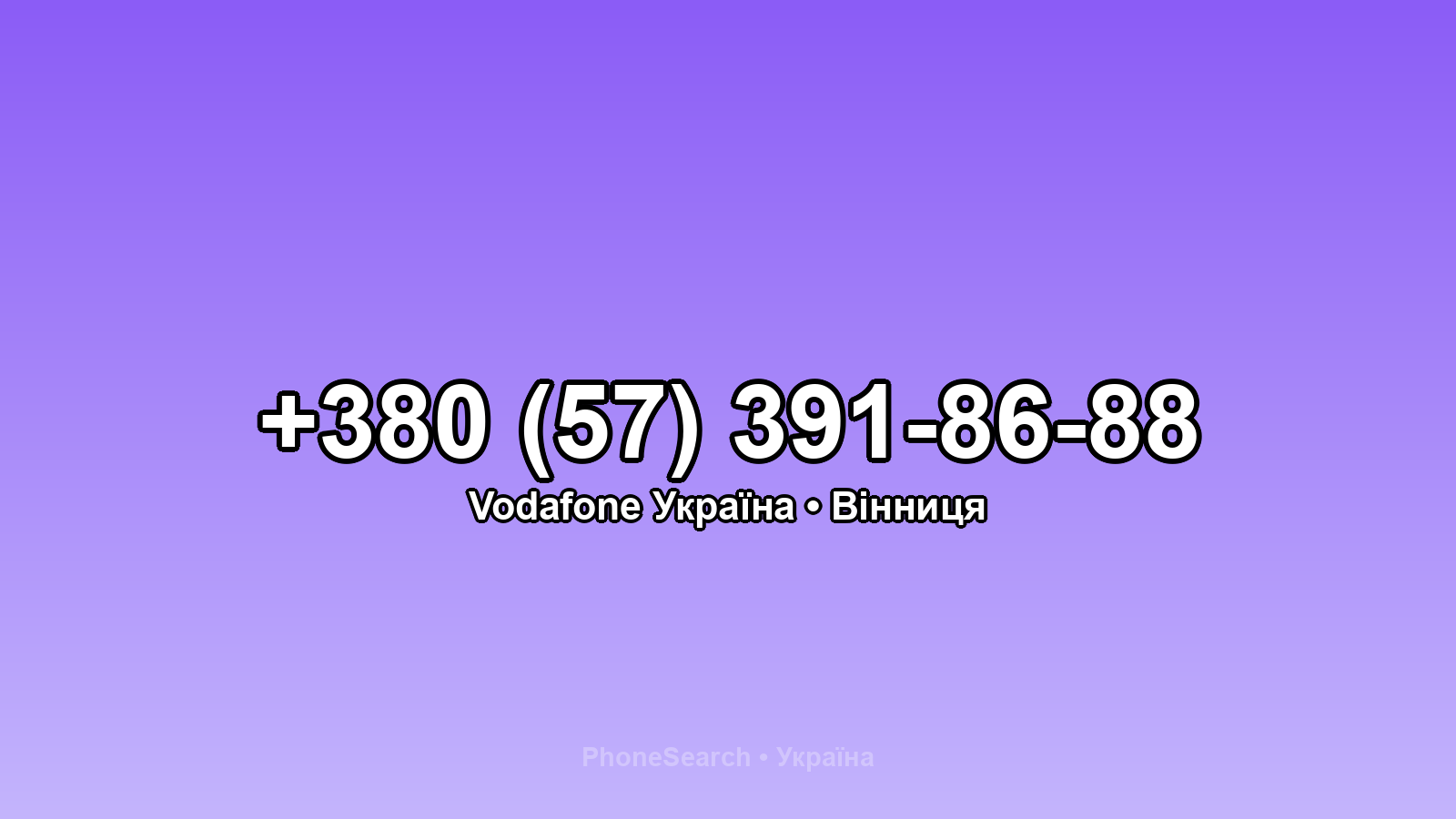 Номер +380 (57) 391-86-88 - вариант 1