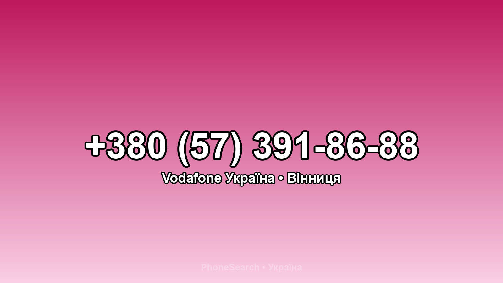 Номер +380 (57) 391-86-88 - вариант 2