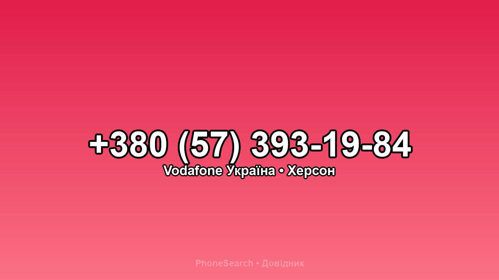 Номер +380 (57) 393-19-84 - вариант 1