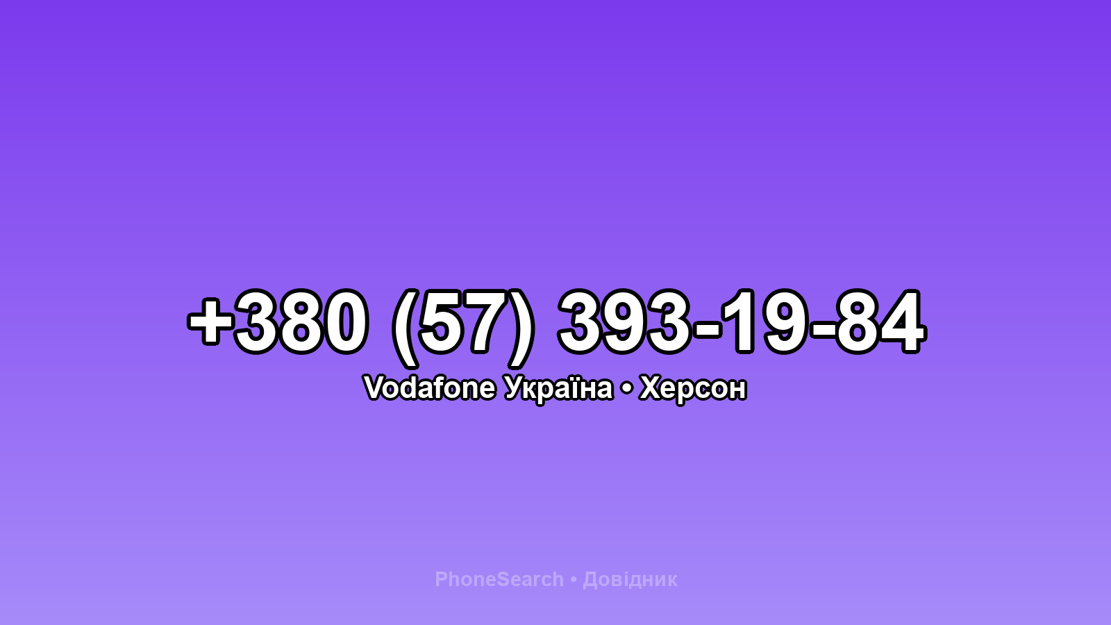 Номер +380 (57) 393-19-84 - вариант 2