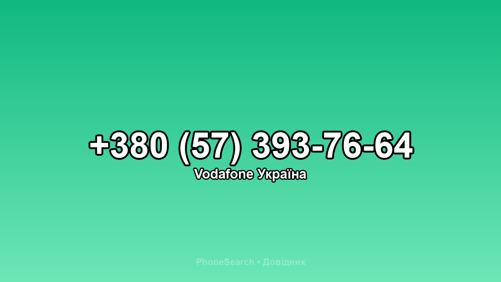 Номер +380 (57) 393-76-64 - вариант 1