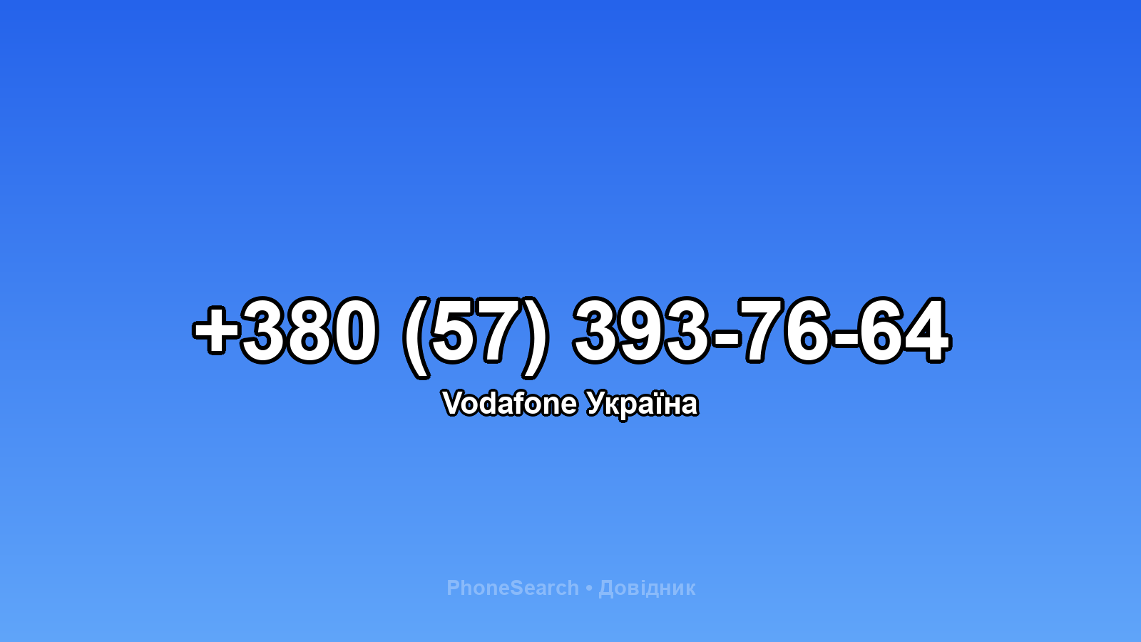 Номер +380 (57) 393-76-64 - вариант 2
