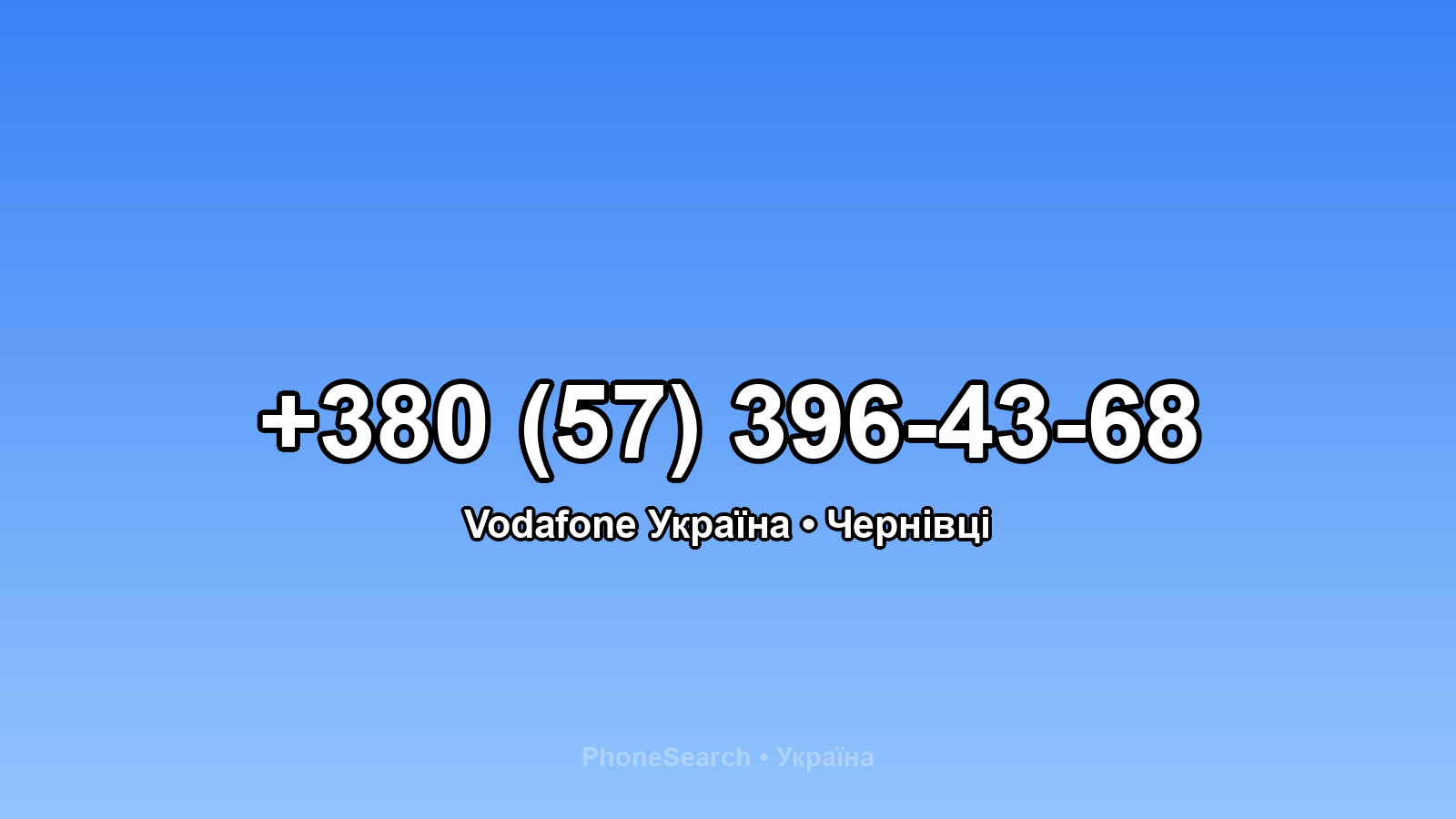 Номер +380 (57) 396-43-68 - вариант 1