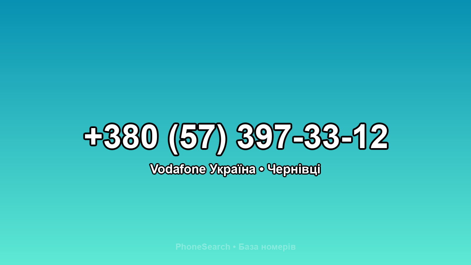Номер +380 (57) 397-33-12 - вариант 1