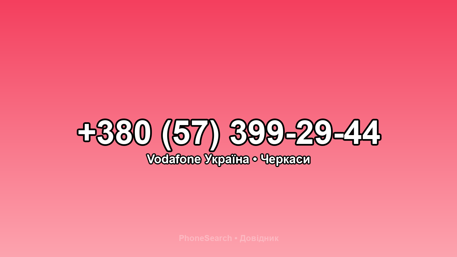 Номер +380 (57) 399-29-44 - вариант 2