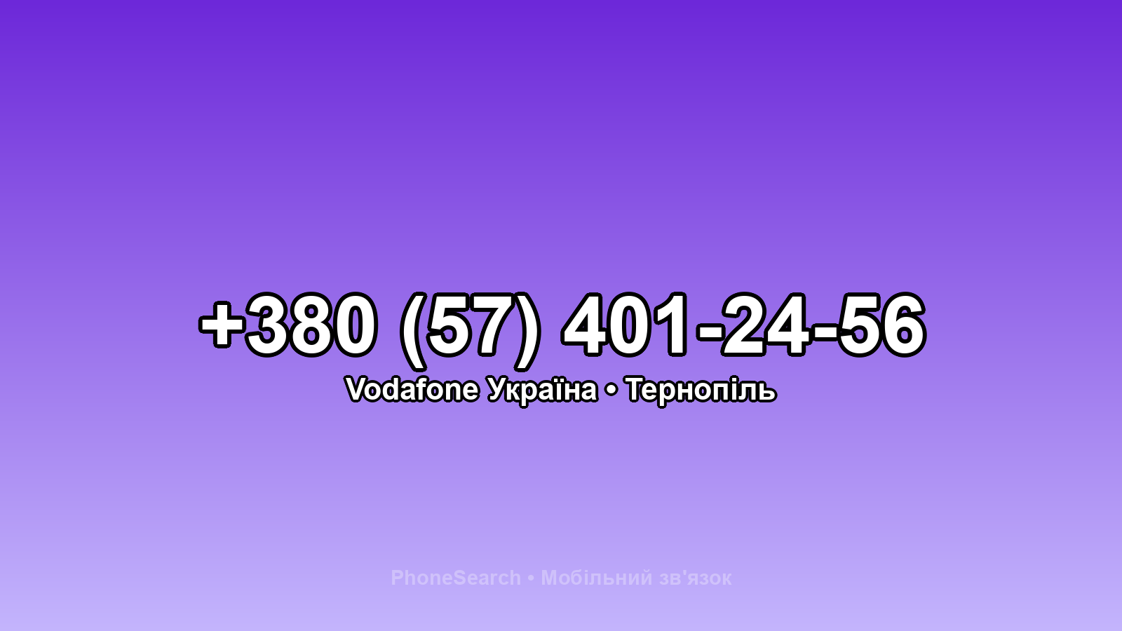 Номер +380 (57) 401-24-56 - вариант 1