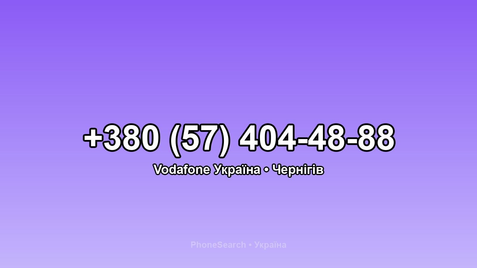 Номер +380 (57) 404-48-88 - вариант 1