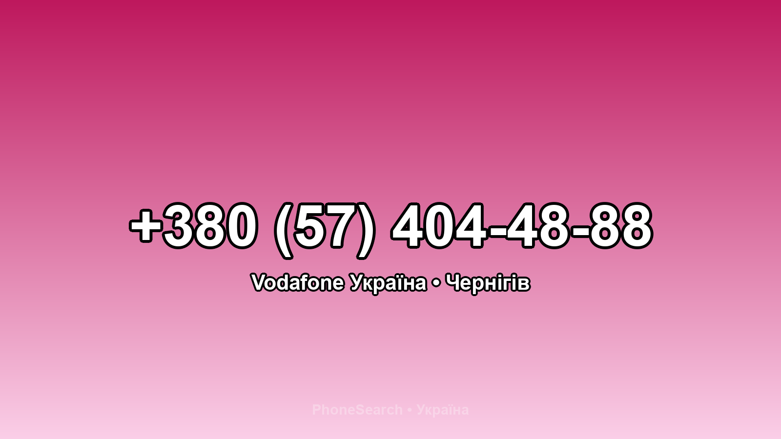 Номер +380 (57) 404-48-88 - вариант 2