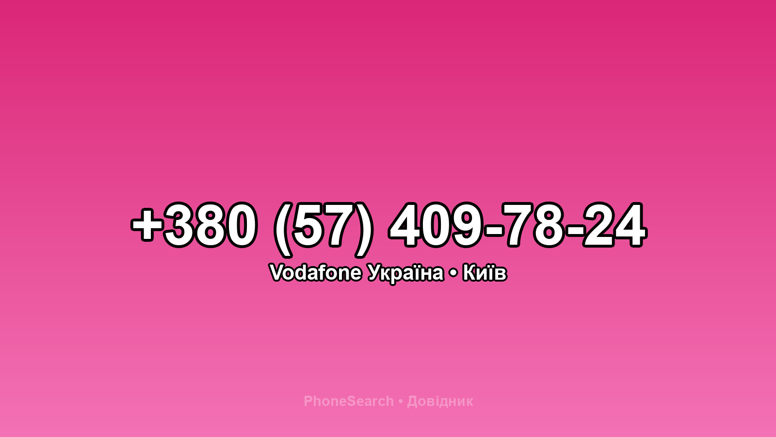 Номер +380 (57) 409-78-24 - вариант 1